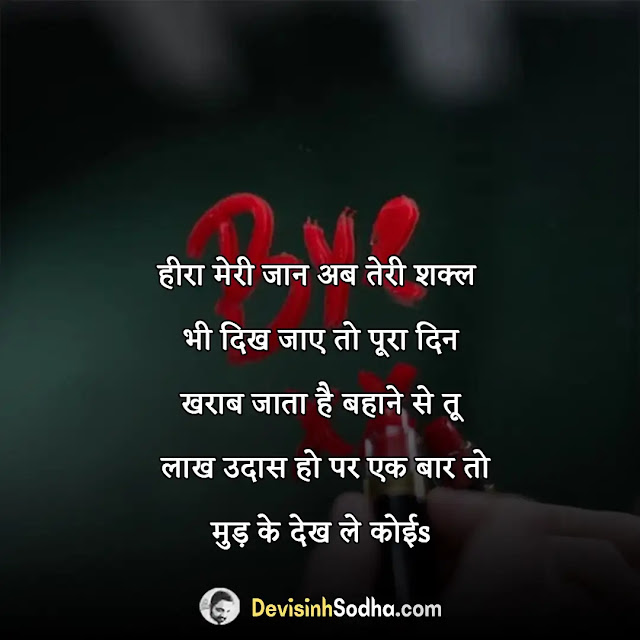 breakup shayari in hindi, फनी ब्रेकअप शायरी, breakup shayari in hindi 2 line, ब्रेकअप शायरी इन हिंदी इमेजेज, जख्मी ब्रेकअप शायरी हिंदी, 2 line breakup shayari, ब्रेकअप शायरी download, ब्रेकअप शायरी attitude, breakup shayari in hindi for boyfriend, breakup shayari in hindi for girlfriend, ब्रेकअप शायरी फोटो boy