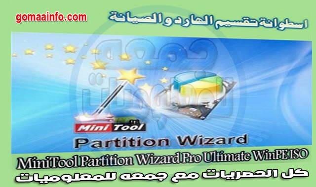 تحميل اسطوانة تقسيم الهارد و الصيانة | MiniTool Partition Wizard Pro Ultimate WinPE ISO x64