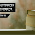 অতীন বন্দ্যোপাধ্যায়ের নির্বাচিত রচনাসংগ্রহ