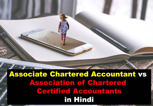 [Associate Chartered Accountant vs Association of Chartered Certified Accountants in Hindi]