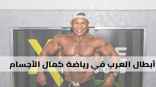 أبطال العرب في رياضة كمال الأجسام