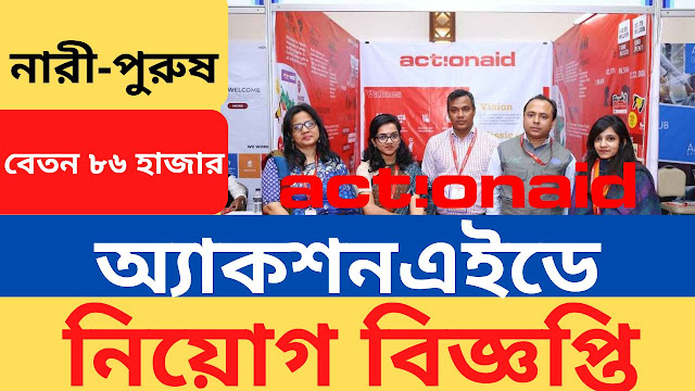 ActionAid Bangladesh,ActionAid,ActionAid Bangladesh Job Circular 2024,ActionAid Job Circular 2024,ActionAid Job,ActionAid ngo,৮৬ হাজার টাকা বেতনে চাকরি দেবে অ্যাকশনএইড,অ্যাকশনএইড,অ্যাকশনএইডে চাকরি