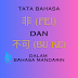 Penggunaan Kata 非...不可 fēi...bù kě Dalam Tata Bahasa Mandarin