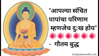 Gautam Buddha Quotes In Marathi