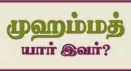 முஹம்மத் - யார் இவர்?