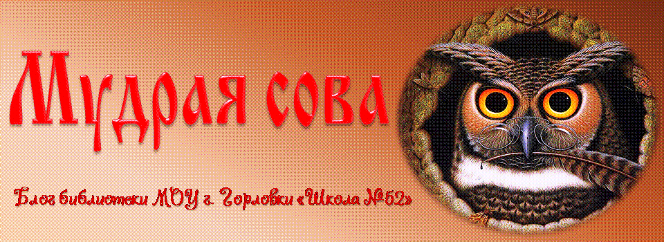 Мудрая сова