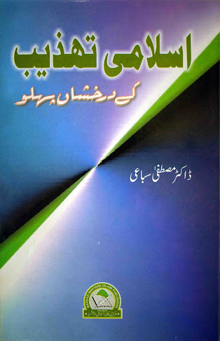 Islami Tehzeeb Kay Chund Darakhshan Pehloo By Mustafa Sabali
