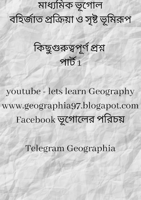 বহির্জাত প্রক্রিয়া ও তাদের দ্বারা সৃষ্ট ভূমিরূপ প্রশ্ন উত্তর – মাধ্যমিক ভূগোল_PART 1