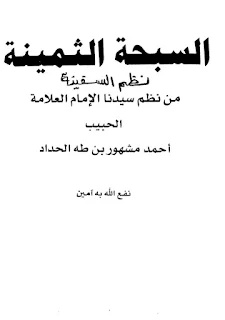 As-Sabhah As-Tsaminah Nadzom As-Safinah