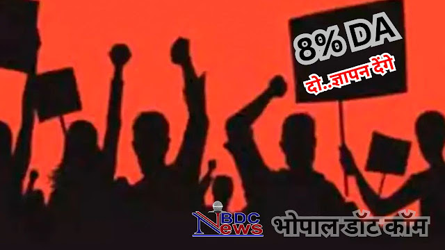 BHOPAL NEWS: आचार संहिता से पहले 8% मंहगाई भत्ता दे सरकार