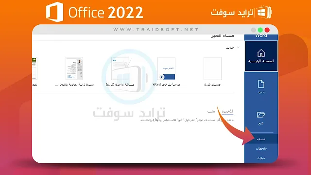 تحميل مايكروسوفت اوفيس 2022 النسخة الاصلية