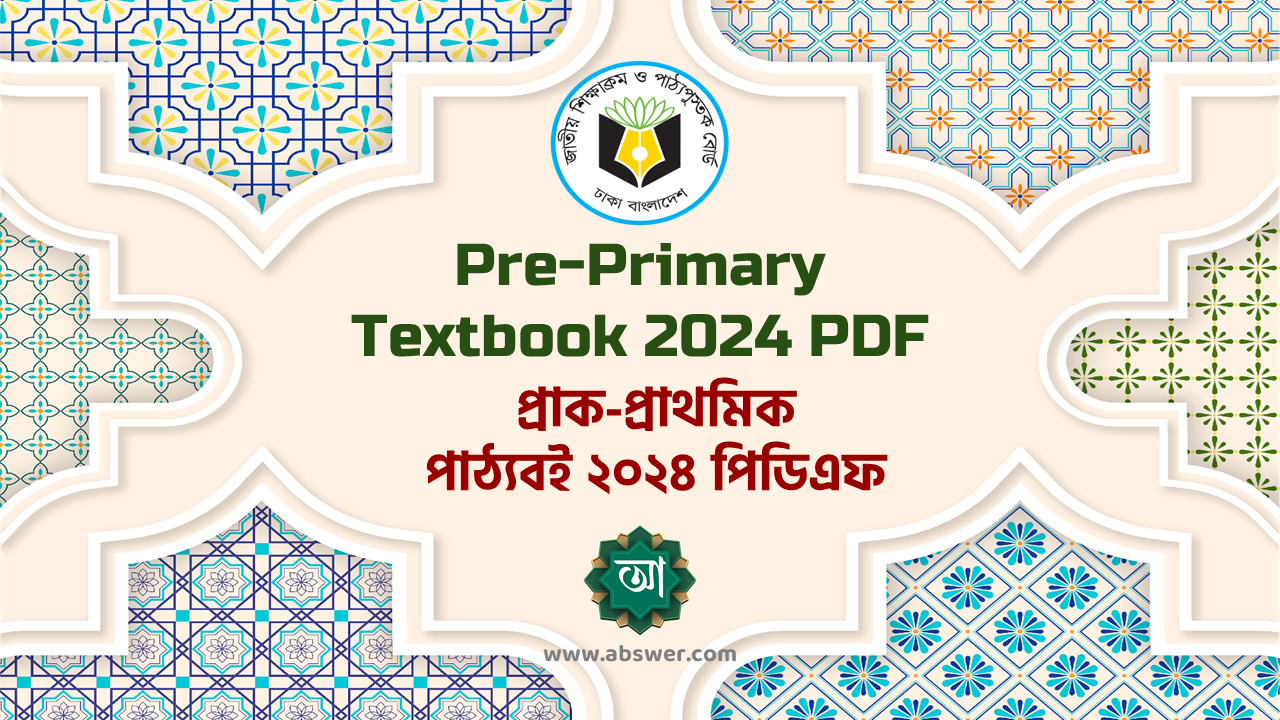 প্রাক প্রাথমিক পাঠ্যবই ২০২৪ পিডিএফ - Pre Primary Textbook 2024 PDF