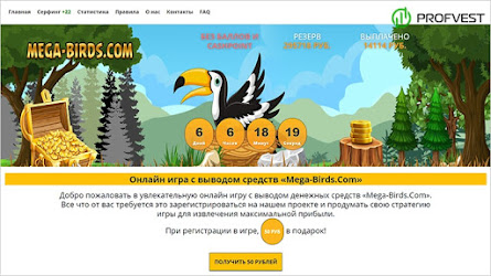 Mega-Birds: обзор и отзывы о mega-birds.com (экономическая игра СКАМ)