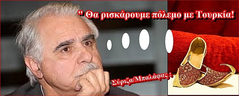 ΜΠΑΛΑΦΑΣ   ΣΥΡΙΖΑ