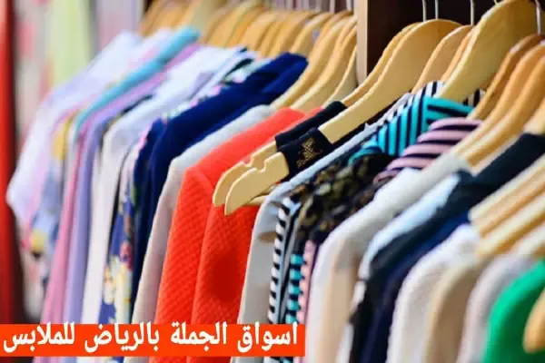 أسواق الجملة في الرياض للملابس