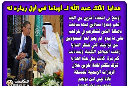 اوباما فى السعودية : أوضح لى أعضاء آخرين من الوفد  الامريكى المصاحب لى   انهم وجدوا صناديق فيها ساعات  باهظة الثمن تنتظرهم في غرفهم