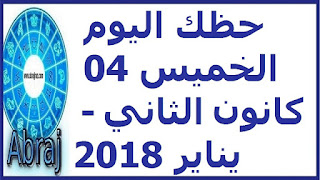 حظك اليوم الخميس 04 كانون الثاني - يناير 2018