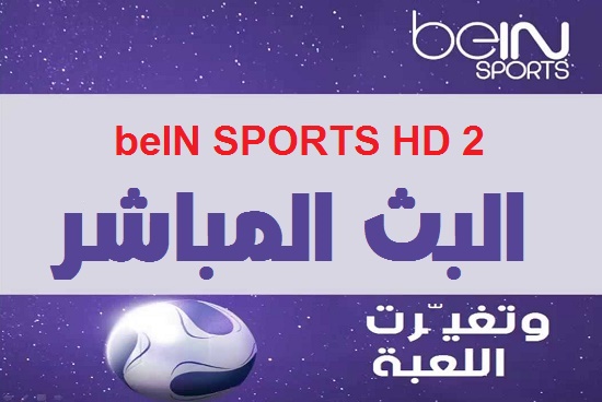 تردد قناة Bein Sports 2 Hd بين سبورت 2 على النايل سات الناقلة