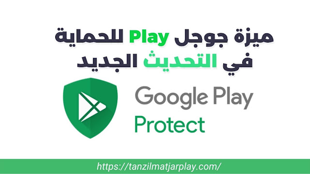 ميزة جوجل Play للحماية في التحديث الجديد