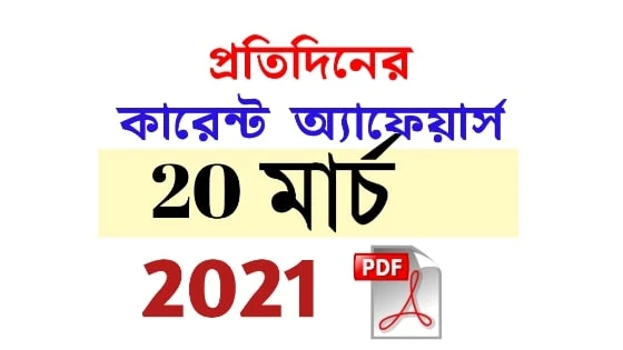 20th March Daily Current Affairs in Bengali pdf