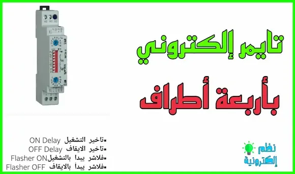 تحميل كتاب شرح الريليهات و أنواعه Relais PDF