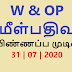  W & OP மீள்பதிவு