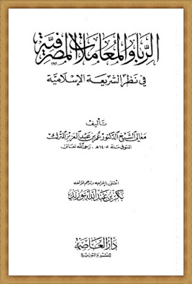 كتاب الربا والمعاملات المصرفية في نظر الشريعة الاسلامية