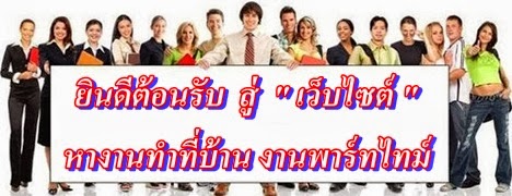 หารายได้เสริมทำที่บ้าน ทำงานผ่านเน็ต ช่วงเวลาว่าง รายได้ดี จ่ายรายได้รายวัน