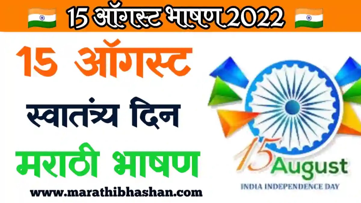 Independence day speech in marathi pdf 2022