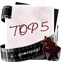 Топ - 5