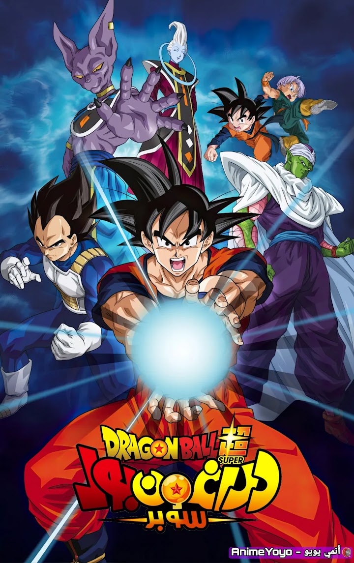 مشاهدة دراغون بول سوبر (مدبلج) Dragon Ball Super - AR-DUB - (كامل) من الحلقة الأولى إلى الحلقة مئة وواحد وثلاثون