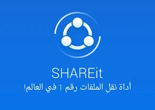 برنامج شاريت SHAREit 2017 أخر اصدار للكمبيوتر والموبايل