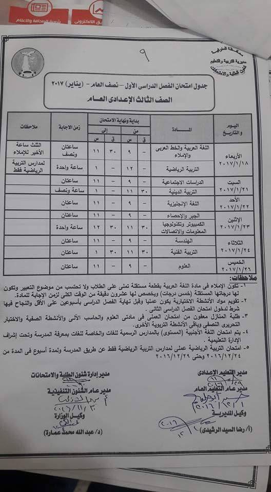 جدول امتحانات الصف الثالث الإعدادي الترم الأول 2017 محافظة المنوفية