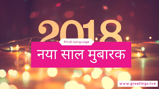 Sparkling Love New Year 2018 Greetings in Hindi Language