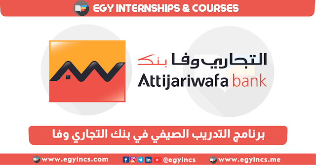 برنامج التدريب الصيفي للطلاب من كل الكليات في بنك التجاري وفا Attijariwafa Bank AWBE Summer Internship