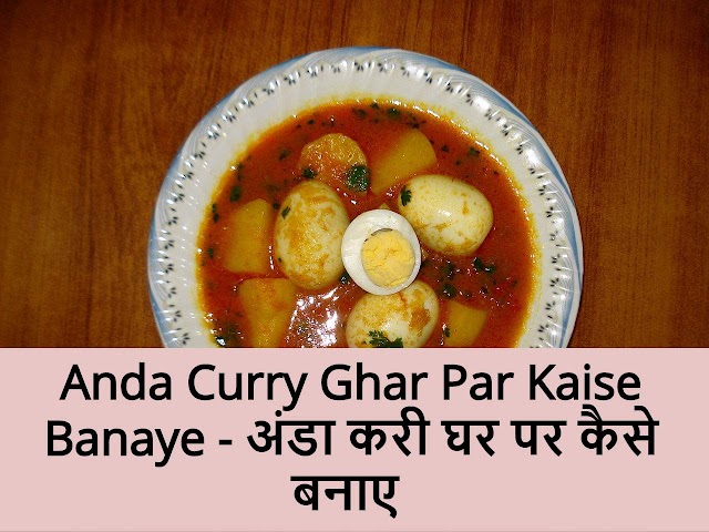 Anda Curry Ghar Par Kaise Banaye - अंडा करी घर पर कैसे बनाए 