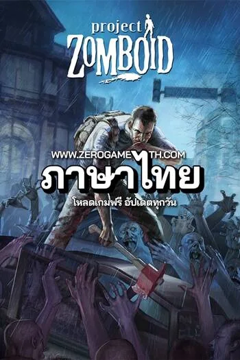 โหลดเกม Project Zomboid ภาษาไทย