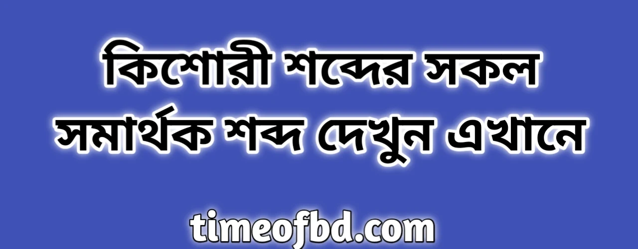 কিশোরী শব্দের সকল সমার্থক শব্দ | কিশোরী সমার্থক শব্দ