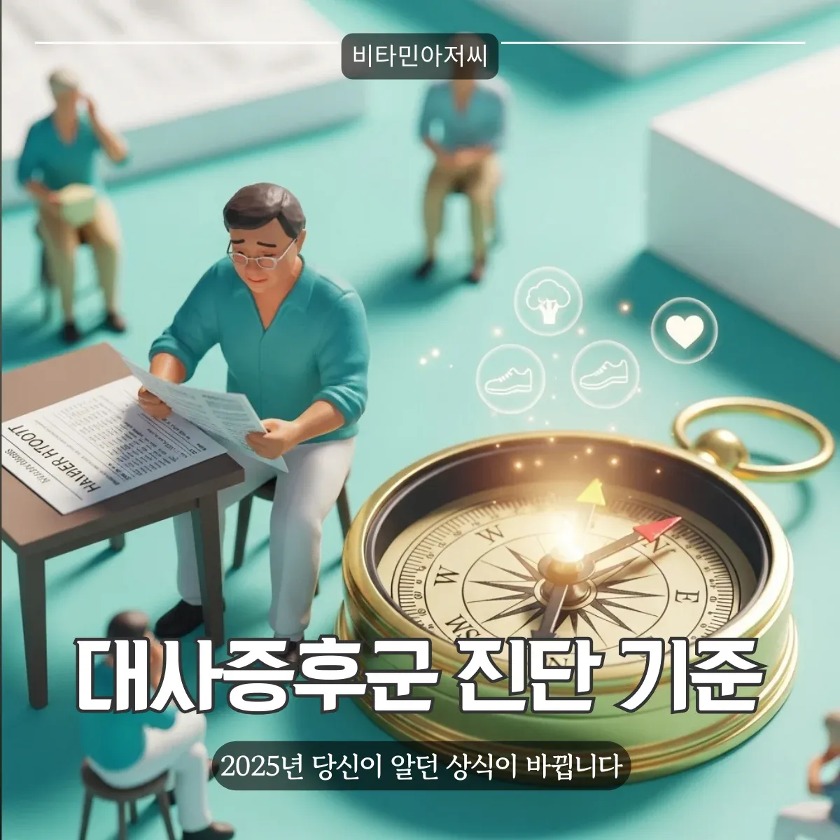 한 사람이 2025년 최신 대사증후군 진단 기준이 적힌 건강 보고서를 보며 건강한 생활 방식을 다짐하는 모습.