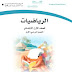 حل كتاب الرياضيات أول ابتدائي الفصل الأول 1441-1442هـ