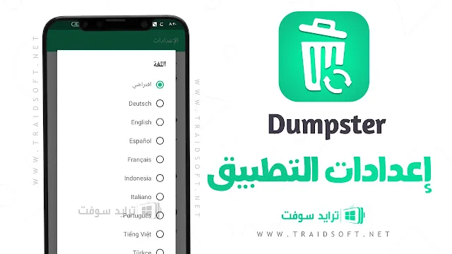 برنامج Dumpster مهكر من ميديا فاير