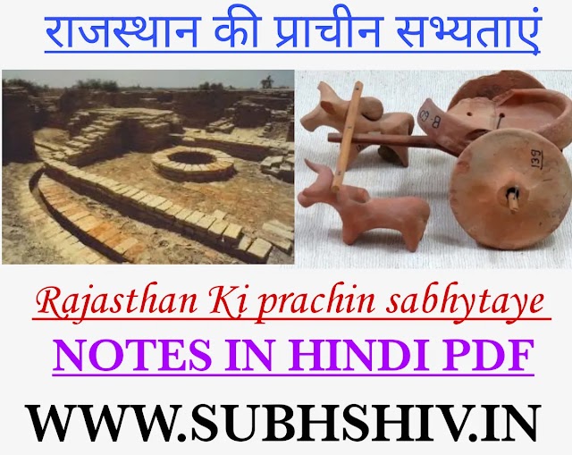 Rajasthan की प्राचीन सभ्यताएँ | Notes Hindi PDF