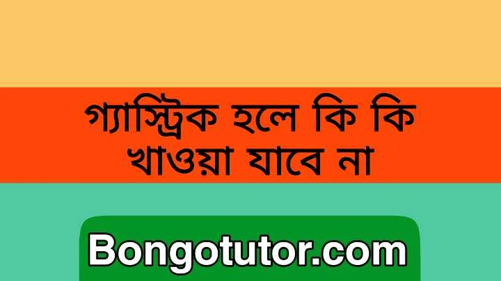 গ্যাস্ট্রিক হলে কি কি খাওয়া যাবে না জেনে নিন বিস্তারিত সবকিছু