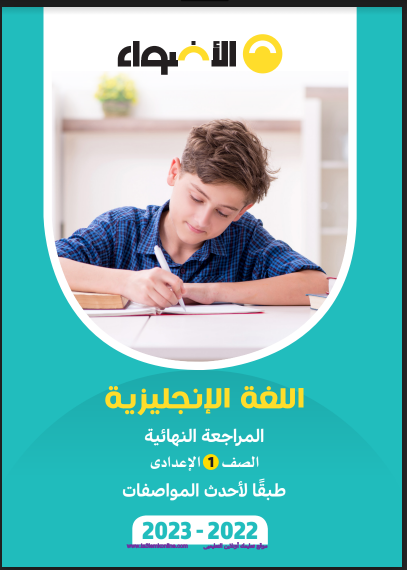 تحميل كتاب الاضواء مراجعة نهائية فى اللغة الانجليزية للصف الاول الاعدادى الترم الاول 2023 pdf