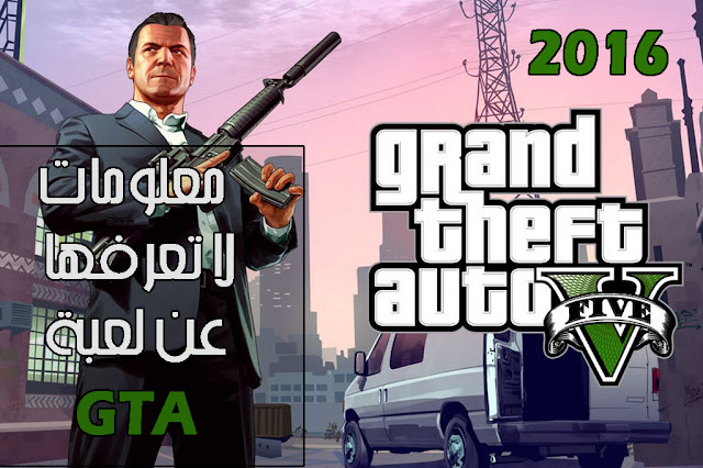 10 أسرار و معلومات عن لعبة GTA !! لا تعرفها و ستندم ان لم تكتشفها 2016