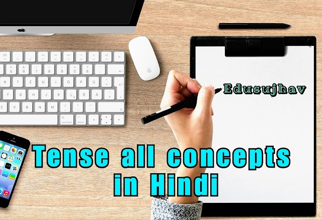 tense kya hota hai in hindi