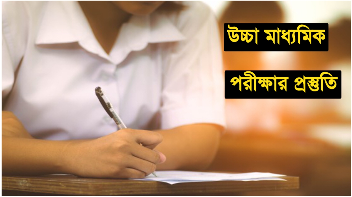 উচ্চ মাধ্যমিকে ভালো রেজাল্ট করার উপায় - HS Exam Preparation