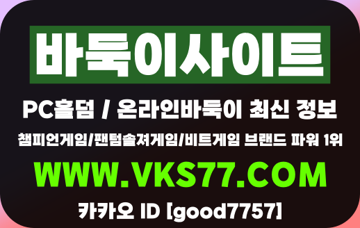 바둑이게임,현금바둑이게임,모바일바둑이게임,온라인바둑이,바둑이게임주소,바둑이게임사이트,바둑이게임룰,바둑이게임방법,바둑이사이트,모바일바둑이,몰디브게임,몰디브게임주소,몰디브맞고,몰디브홀덤,클로버게임,룰루게임,피스톨게임,몰디브홀덤,피스톨홀덤,몰디브게임다운로드,몰디브바둑이,몰디브바둑이사이트,챔피언게임,챔피언홀덤,챔피언게임주소,챔피언바둑이,팬텀솔져게임,팬텀솔져게임주소,팬텀솔져바둑이,팬텀솔져홀덤,비타민게임,비타민바둑이,비타민홀덤,비타민맞고,온라인홀덤,모바일홀덤,텍사스홀덤,온라인홀덤순위,현금홀덤사이트,온라인홀덤사이트,모바일홀덤사이트,홀덤사이트,텍사스홀덤사이트,피스톨바둑이,피스톨게임주소,사설홀덤사이트,현금포커사이트,홀덤사이트추천,온라인홀덤추천,모바일홀덤추천,온라인포커사이트추천,현금홀덤,홀덤게임,홀덤게임사이트,홀덤게임추천,온라인홀덤게임,모바일홀덤게임,텍사스홀덤게임,홀덤게임방법