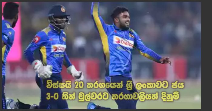 https://www.gossiplankanews.com/2019/10/20-3-0-sri-lanka-beat-pakistan.html