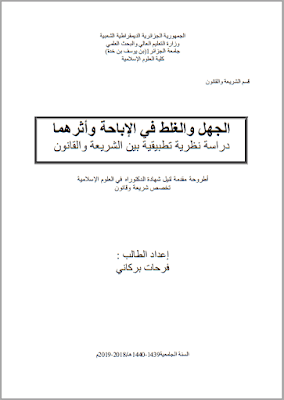 أطروحة دكتوراه: الجهل والغلط في الإباحة وأثرهما (دراسة نظرية تطبيقية بين الشريعة والقانون) PDF